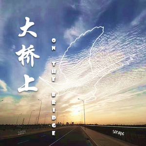 大桥上（On the bridge）
