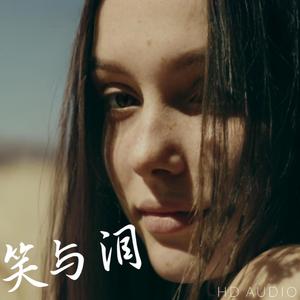 笑与泪