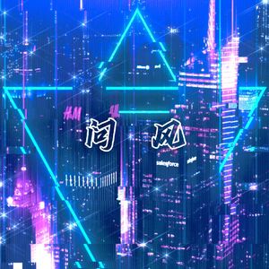 问风（Cover.吉克隽逸&GAI）