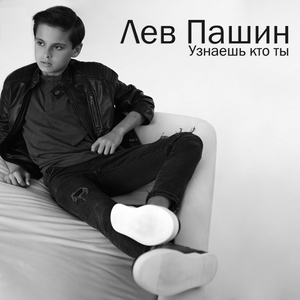 Узнаешь кто ты