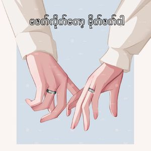 မဖက်လိုက်တော့ မိုက်ဖက်ပါ