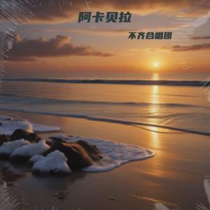 悦耳无伴奏合唱唯美 (Remaster)