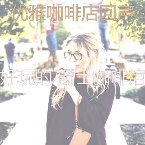 柔和的咖啡厅时刻