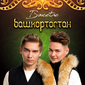 Башкортостан