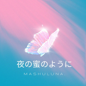 夜の蜜のように