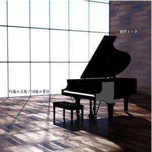 18歳の責任（翻自 GUMI）