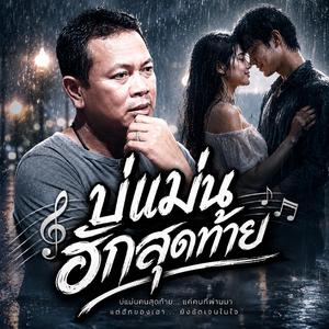 บ่แม่นฮักสุดท้าย, คำว่าอยู่บ่ได้, ฮักเล่น เจ็บจริง, คนจนสู้บ่ไหว, คนใหม่ของเจ้า, ฮ้องไห้อยู่ท้ายแชท