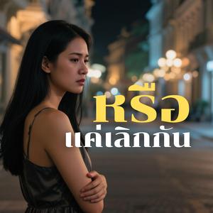 หรือแค่เลิกกัน