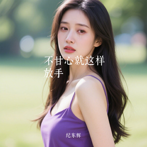 不甘心就这样放手
