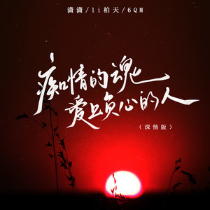 痴情的魂爱上负心的人 (深情版)