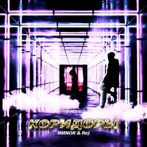 Коридоры
