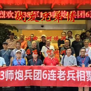 战友兄弟情(何焕洲原唱)