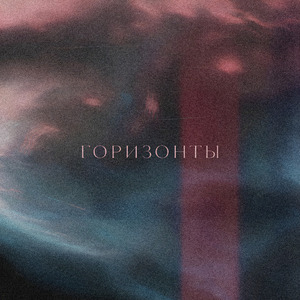 Горизонты