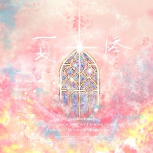 夏悸（Heartings Tug）