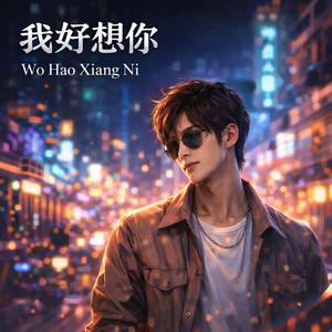 我好想你(新R&B版)