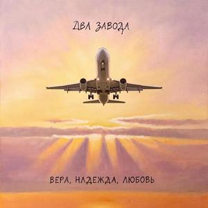 Вера, Надежда, Любовь