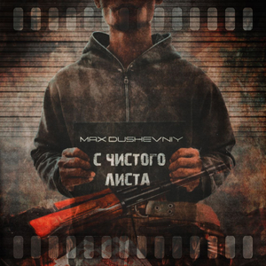 С чистого листа