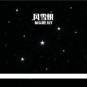 风雪恨