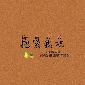 抱紧我吧-写给翟天临（prod by Red Killer）