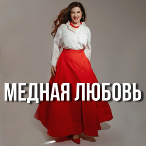 Медная любовь