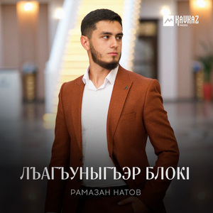 Лъагъуныгъэр блокl