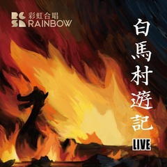 白马村游记之三 渡口 (Live)
