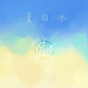 夏日冰