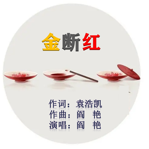 《金断红》袁浩凯词 阎艳曲、唱