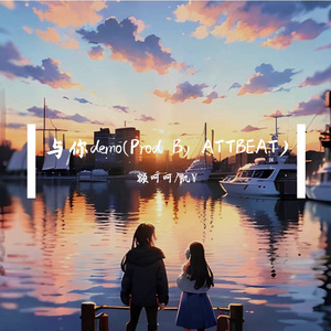 与你demo(Prod By ATTBEAT)