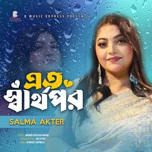 এত স্বার্থপর