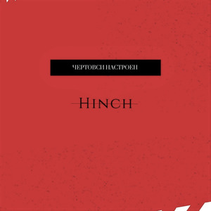 Чертовски настроен