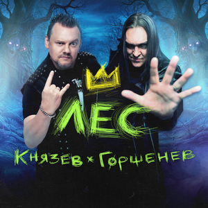 Лес (OST "Король и шут. Навсегда")