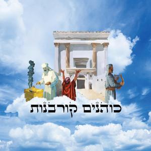 כוהנים קורבנות - שיר ווקאלי