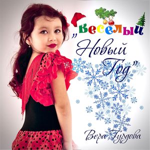 Веселый Новый год