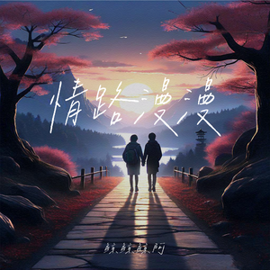 情路慢慢