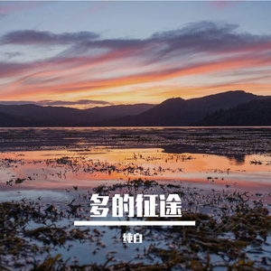 多向人生的闪耀光芒