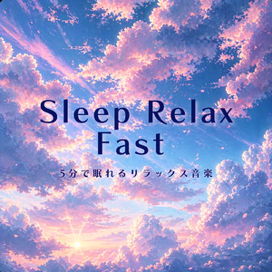 Healing Sleep Serenity 穏やかな癒しの眠り