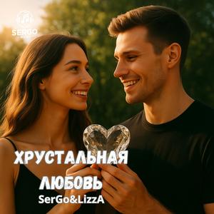 Хрустальная любовь