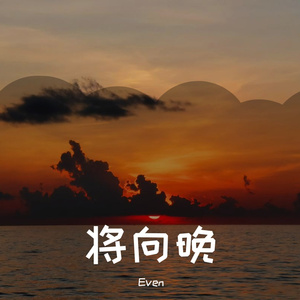 将向晚