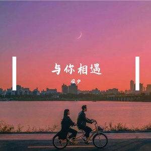 《与你相遇》 - 俊少