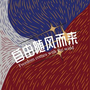 自由随风而来