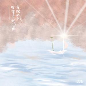 在梦里我们是奔跑的树