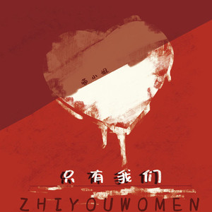 只有我们