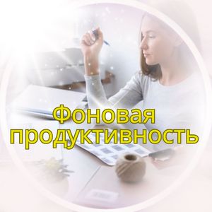 Рабочие мелодии