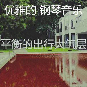 抚慰的出行回忆