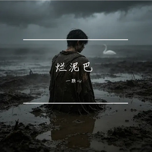 烂泥巴