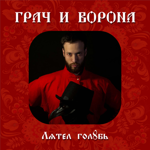 Летел голубь