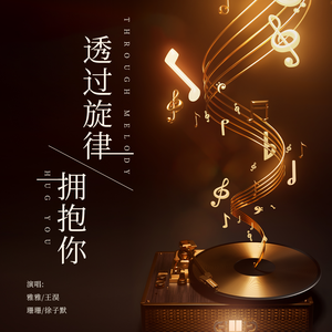 透过旋律拥抱你 合唱版