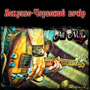 Яскраво-червоний вечір