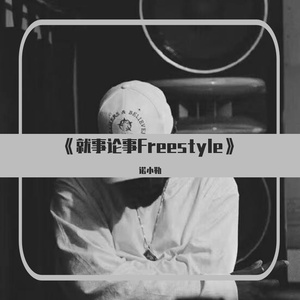 《就事论事Freestyle》（Prod by Gr33nart Beats）